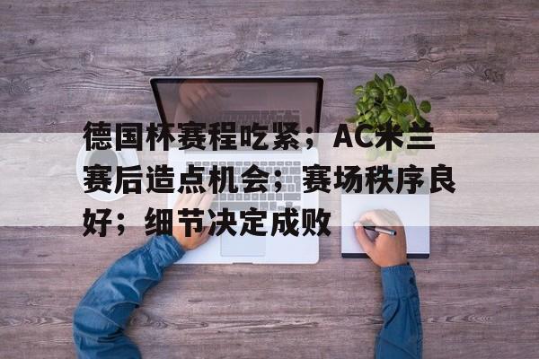 熊猫体育-德国杯赛程比分排名